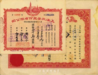 上海永安股份有限公司股票2枚，詳分：1947年第八次增資股款臨時收據，壹佰萬股計國幣壹仟萬圓；1951年股票壹拾萬股計國幣壹佰萬圓，八成新