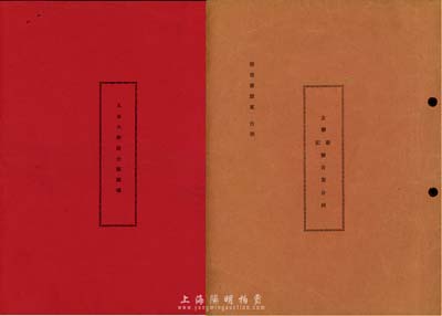 傳統股份合同2冊，詳分：1947年九星大戲院合夥議據1冊，內中詳細記錄賈劍澄、楊世偉、黃國棟等19人共集資本法幣貳千玖百萬圓組織大利公司、受盤九星大戲院，且有各股東出資狀況及協議內容等；1951年友聯新記號合資合同1冊，內中詳細記錄合夥議據人張香齊、楊禮如、李壽卿、任迪敏4人共集資本人民幣壹億元，在西安北廣濟街開設新記號，內中對股份結構、公議條規等均有詳盡之記錄，頗具研究和參考