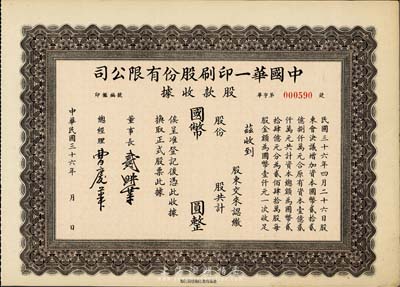 民國三十六年（1947年）中國華一印刷股份有限公司股款收據，褐色版未填用，票上董事長戴耕莘（浙江鎮海籍）時稱“卷煙大王”；八五成新