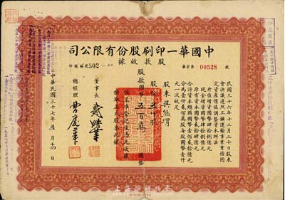 民國三十七年（1948年）中國華一印刷股份有限公司股款收據，五仟股計國幣五百萬圓，票上董事長戴耕莘(浙江鎮海籍)時稱“卷煙大王”,背有貼補，七成新