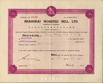1947年英商上海毛絨紡織廠股份有限公司股票，面額100股（每股5元），八五成新