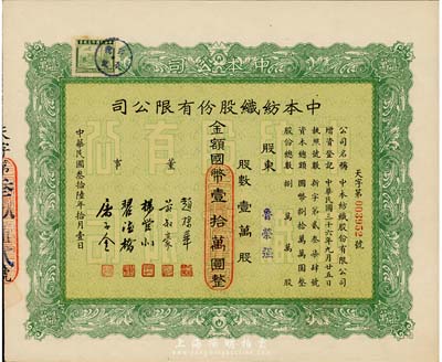 民國叁拾陸年（1947年）中本紡織股份有限公司股票，壹萬股計國幣壹拾萬圓，票上董事趙棣華氏乃民國著名銀行家，九五成新