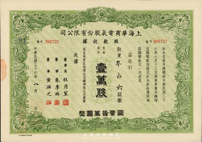 民國三十六年（1947年）上海華商電氣股份有限公司股款收據，普通股份綠色壹萬股計國幣拾萬圓，票上有上海灘大亨杜月笙等人簽名，九成新