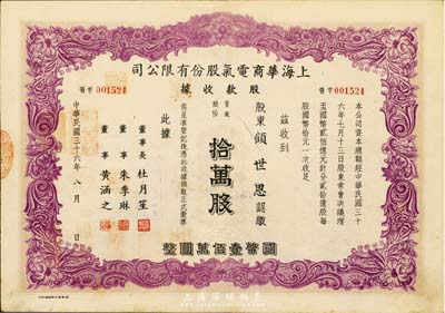 民國三十六年（1947年）上海華商電氣股份有限公司股款收據，普通股份拾萬股計國幣壹佰萬圓，票上有上海灘大亨杜月笙等人簽名；羅天生先生藏品，八成新