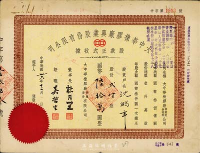 民國卅六年（1947年）大中華橡膠廠興業股份有限公司股款正式收據，貳佰股計國幣陸拾萬圓，票上有上海灘大亨杜月笙等人簽名，七成新