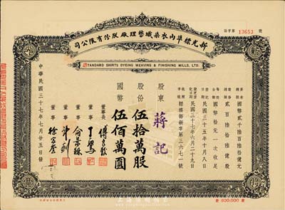 民國三十七年（1948年）新光標準內衣染織整理廠股份有限公司股票，伍拾萬股計國幣伍佰萬圓，九成新