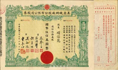 民國三十七年（1948年）美亞織綢廠股份有限公司股票，伍拾萬股計國幣伍佰萬圓，圖案美觀；票上董事蔡聲白（浙江吳興籍）乃近代著名之民族絲織工業家；另附第六次增資認購書1張；九成新