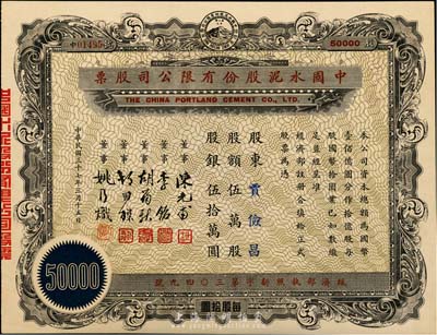 民國三十七年（1948年）中國水泥股份有限公司股票，伍萬股計國幣伍拾萬圓，票上董事為民國金融業巨子陳光甫、李銘等，九五成新