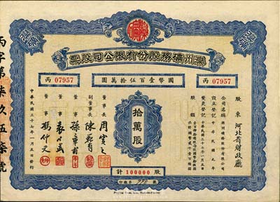 民國三十七年（1948年）灤州礦務股份有限公司股票，拾萬股計國幣壹百伍拾萬圓，其承購股東為河北省財政廳，九成新