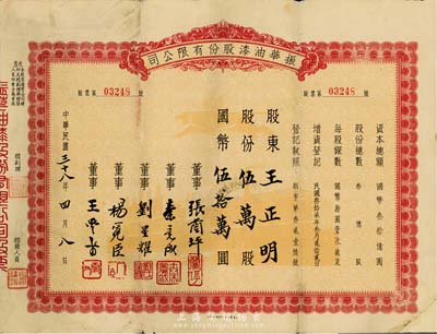 民國三十八年（1949年）振華油漆股份有限公司股票，伍萬股計國幣伍拾萬圓，七五成新