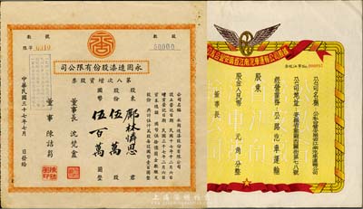 股票2種，詳分：1948年永固造漆股份有限公司第八次增資股票，伍萬股計國幣伍百萬圓；195x年公私合營安徽省江南汽車運輸公司股據，未填用附存根；八五成新