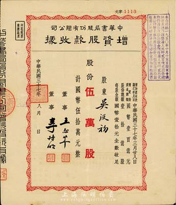 民國三十七年（1948年）中華書局股份有限公司增資股款收據，伍萬股計國幣伍拾萬元，八成新