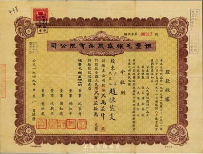 1949年（上海）恒豐毛絨廠股份有限公司股票，貳萬柒仟股計人民幣貳百柒拾萬元，號碼僅為“00017”號，其票面日期為“公元一九四九年十月一日”，堪稱“新中國建國第一股”，極富歷史意義，少見，八成新
