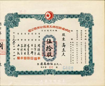 1950年（北京）三明橡膠石棉工業股份有限公司股票，伍拾股計人民券伍拾萬圓，此股票為“明字第08號”，票上股東即為公司董事高直天氏，九成新