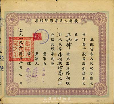 1951年（安徽）歙縣人民電影院股票，拾肆股計人民幣壹佰肆拾萬元，七成新
