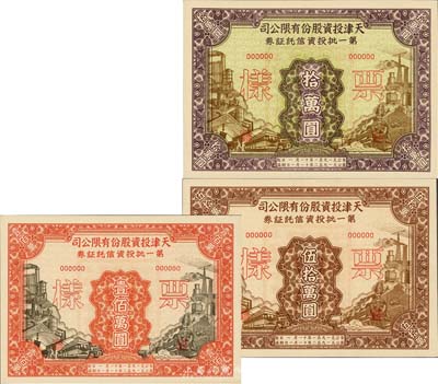 1951年天津投資股份有限公司第一批投資信托證券拾萬圓、伍拾萬圓、壹佰萬圓票樣共3枚全套，九八成新