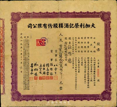 1952年大加利榮記酒樓股份有限公司股票，242500股計人民幣貳佰肆拾貳萬伍仟元，其號碼僅為“大字第000002號”，少見，七五成新