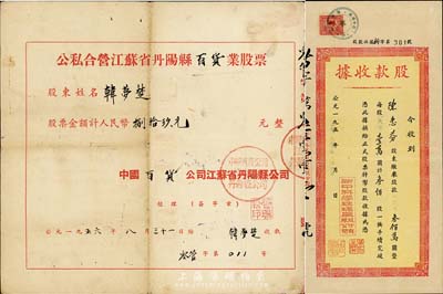 新中國老股票2種，詳分：1953年新中科學玻璃廠股份有限公司股款收據，叁佰股計人民幣叁佰萬圓；1956年公私合營江蘇省丹陽縣百貨業股票，金額人民幣捌拾玖元；七至八成新