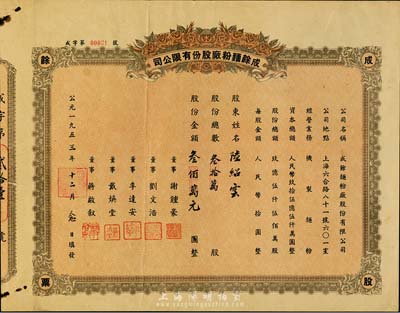 1953年（上海）成余面粉廠股份有限公司股票，叁拾萬股計叁佰萬元，七五成新