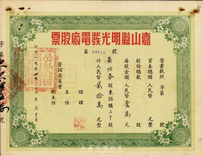 1954年（安徽）嘉山縣明光發電廠股票，二十股計人民幣貳拾萬圓，近八成新