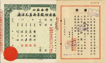 股票2種，詳分：公私合營南洋兄弟煙草股份有限公司股票，未填用，該公司乃我國建立最早、歷史最長的民族煙草企業，由票上董事簡玉階（廣東南海人）及其兄弟所創；1955年新兒童書店股份有限公司股據，人民幣貳拾萬元；八成新