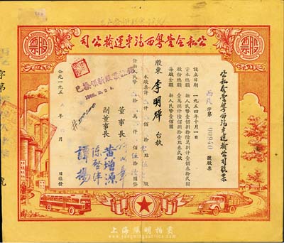 1955年公私合營粵西汽車運(yùn)輸公司，零點(diǎn)伍陸股計人民幣伍拾陸圓，八成新