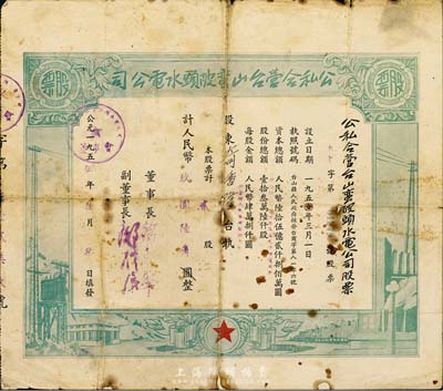 1955年公私合營臺山蠻陂頭水電公司股票，貳股計人民幣玖圓陸角，背有小貼痕，七成新（注：蠻陂頭水電站是中國第二座水力發(fā)電站，建成于1952年）
