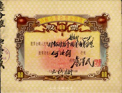 1956年（廣東）公私合營雜貨業(yè)商店股票，面額人民幣肆佰肆拾壹圓貳角貳分，票上印有“囍”字及“聽毛主席的話，走社會主義光明大道”語錄，極富時代特色；八成新