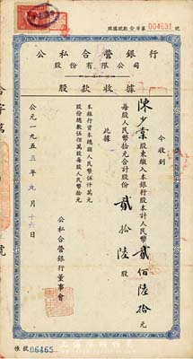 1955年公私合營銀行股份有限公司股款收據(jù)，貳拾陸股計人民幣貳佰陸拾元，七五成新