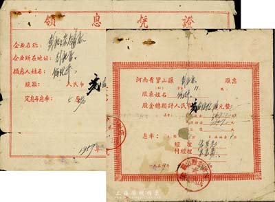 1956年河南省羅山縣彭新店股票，股金總額計人民幣貳百伍拾陸元，背有修補(bǔ)；另附1957年領(lǐng)息憑證1枚；六成新