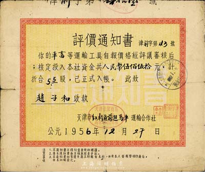 1956年天津紅橋區(qū)前進(jìn)馬車運(yùn)輸合作社“評價通知書”（即股票），以車畜等運(yùn)輸工具自報價格審核，核定資金人民幣伍佰伍拾元計5.5股；此種入股形式極為特殊，少見，七五成新