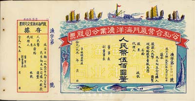 1956年公私合營廈門海洋漁業(yè)公司股票，人民幣伍佰圓，未填用附存據(jù)，圖案美觀；九成新