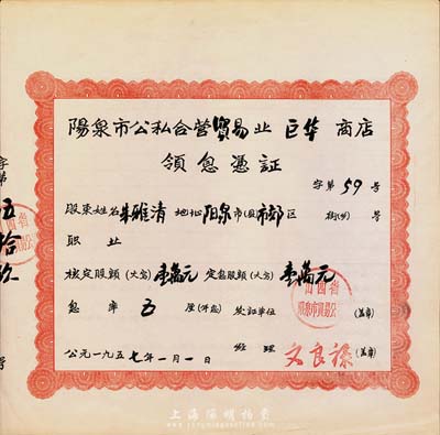 1957年陽泉市公私合營貿(mào)易業(yè)巨華商店領(lǐng)息憑證，核定股額壹萬元，票幅甚大，九成新