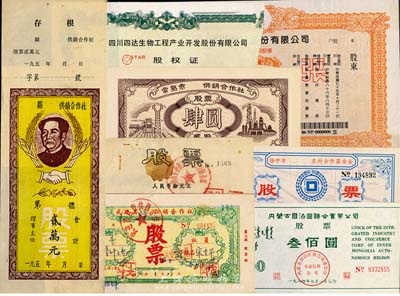 新中國股票等8種，詳分：195x年縣供銷合作社股票貳萬元，上印毛主席像；1984年無錫市農(nóng)機(jī)公司綜合服務(wù)部股票拾元、內(nèi)蒙古自治區(qū)聯(lián)合實(shí)業(yè)公司股票叁佰圓；揚(yáng)中市農(nóng)村合作基金會股票壹佰元、常熟市供銷合作社股票肆圓；1993年四川四達(dá)生物工程產(chǎn)業(yè)開發(fā)股份有限公司股權(quán)證伍佰股；1996年武進(jìn)市呂市供銷合作社股票壹仟元；1997年（臺灣）得盛營造股份有限公司普通股股票壹拾萬股樣張；七成至