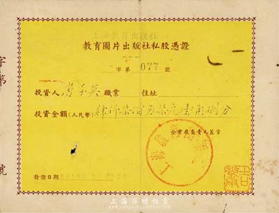 1958年（上海教育出版社）教育圖片出版社私股憑證，投資金額肆仟柒佰另柒元壹角捌分，七五成新