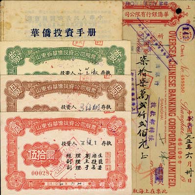山東省華僑投資公司股票共3枚全套，詳分：1960年紅色壹股計人民幣伍拾圓、1964年棕色伍股計人民幣貳佰伍拾圓、1964年綠色拾股計人民幣伍佰圓，背面付息未曾中斷、在文革期間依舊有兌付記錄，十分具有時代意義；另附1953年華僑銀行有限公司上海分行支票1張和1964年廣東省華僑投資公司編印《華僑投資手冊》1本；八成新