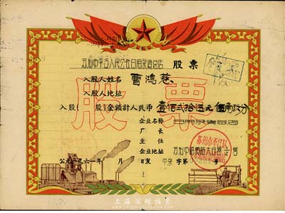1961年蘇州市平江人民公社日用雜貨總店股票，入股金額計人民幣壹佰貳拾伍元伍角玖分，其圖案風(fēng)格類似獎狀，甚是新穎，七五成新