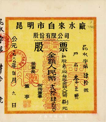 1964年昆明市自來水廠股份有限公司股票，私股叁股計人民幣貳拾肆圓，八成新