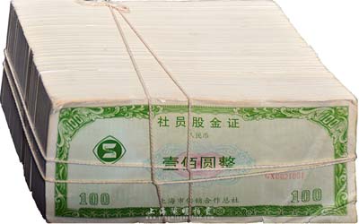 （上海市供銷合作總社）社員股金證壹佰圓原捆共1000枚連號，除面上幾枚略舊外，內(nèi)中均為全新，敬請預(yù)覽