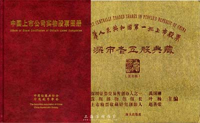 股票書籍2種，詳分：1998年版中國證券業(yè)協(xié)會、中國錢幣學(xué)會發(fā)行的《中國上市公司實(shí)物股票圖冊》精裝圖冊1本，由上海印鈔廠印制；2013年版《中華人民共和國第一批上市股票·深市老五股典藏》精裝圖冊1本，均圖文并茂，值得參考；近全新