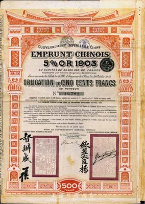 1905年大清帝國政府對外發(fā)行汴洛（開封至洛陽）鐵路公債500法郎，有欽差大臣楊、督辦盛（盛宣懷）簽名及官印，法國藏家出品，七五成新