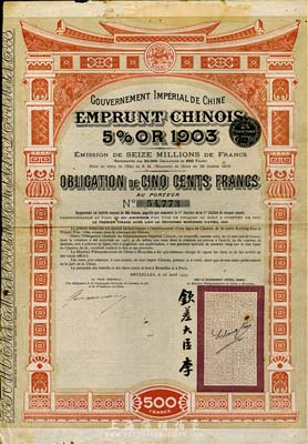 1907年大清帝國政府對外發(fā)行汴洛（開封至洛陽）鐵路公債500法郎，右邊有欽差大臣李（鴻章）簽名及官印；羅天生先生藏品，近八成新