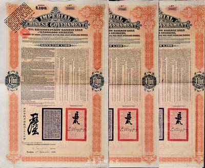 1908年（光緒三十四年）大清帝國政府對外發(fā)行津浦鐵路債券桔色100英鎊共3枚，由英商倫敦華中鐵路公司（Chinese Central Railways Ltd., London）代理發(fā)行，英國藏家出品，八成新