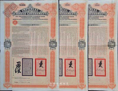 1908年（光緒三十四年）大清帝國政府對外發(fā)行津浦鐵路債券桔色100英鎊共3枚，由英商倫敦華中鐵路公司（Chinese Central Railways Ltd., London）代理發(fā)行，海外藏家出品，八成新