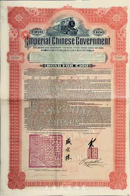 1911年大清帝國政府對外發行湖廣鐵路債券100英鎊，由英商香港上海匯豐銀行（Hong Kong & Shanghai Banking Corporation）代理發行，郵傳部尚書盛宣懷簽名，八成新