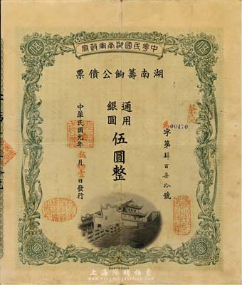 民國元年（1912年）中華民國湖南軍政府·湖南籌餉公債票通用銀圓伍圓，加蓋茶陵地名，有水印，八成新