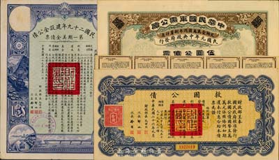 民國債券3種，詳分：1912年中華民國軍需公債伍圓，為南京臨時政府所發行，由大總統孫文、副總統黎元洪、財政總長陳錦濤簽名；1937年救國公債拾圓；民國二十九年建設金公債第一期美金債票伍圓；均附帶有息票，八成新