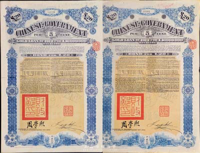 1912年中華民國政府對外發行五厘金鎊債券20鎊共2枚（不同英文手簽名），均蓋有“中華民國駐英代辦之印”和北洋政府財政總長周學熙簽名，海外藏家出品，八成新