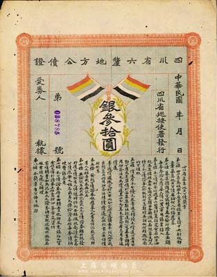 民國初年四川省六厘地方公債證·銀叁拾圓，上印有五色旗，八成新