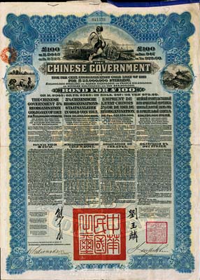 1913年中華民國政府向五國銀行團善后大借款公債100英鎊，由香港上海匯豐銀行代理發行，藍色印刷，由北洋政府總理兼財政總長熊希齡、駐英公使劉玉麟簽署，八成新